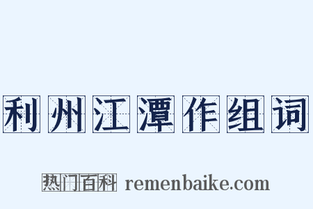 利州江潭作组词是什么意思的图片